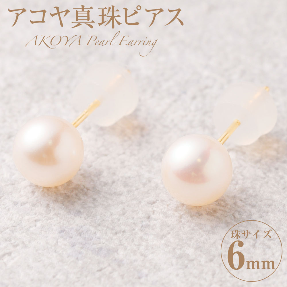 【ふるさと納税】 K18 アコヤ真珠 6mm ピアス あこや パール アコヤ アコヤパール パールピアス 真珠 アクセサリー ジュエリー 耳飾り おしゃれ シンプル ギフト プレゼント 国産 国内産 送料無料