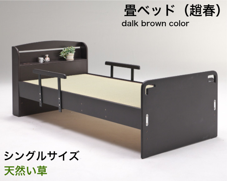 
EZ029【（趙春）天然い草 畳ベッド シングル 天然い草 落下防止付き】ダークブラウン　畳ベッド シングル ベットフレーム たたみ 落下防止 高さ調整 安全 手すり付き 転落防止
