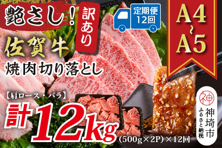 【12か月定期便】訳あり！艶さし！【A4～A5】佐賀牛焼肉切り落とし(肩ロース・バラ) 1kg(500g×2P)×12回【肉 牛肉 ブランド牛 黒毛和牛 ふるさと納税】(H112243)