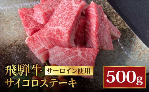 
＜家族で贅沢な時間＞飛騨牛 A5ランク サイコロ ステーキ 500g（サーロイン 使用）【有限会社マルゴー】霜降り 和牛 国産 [MBE039]
