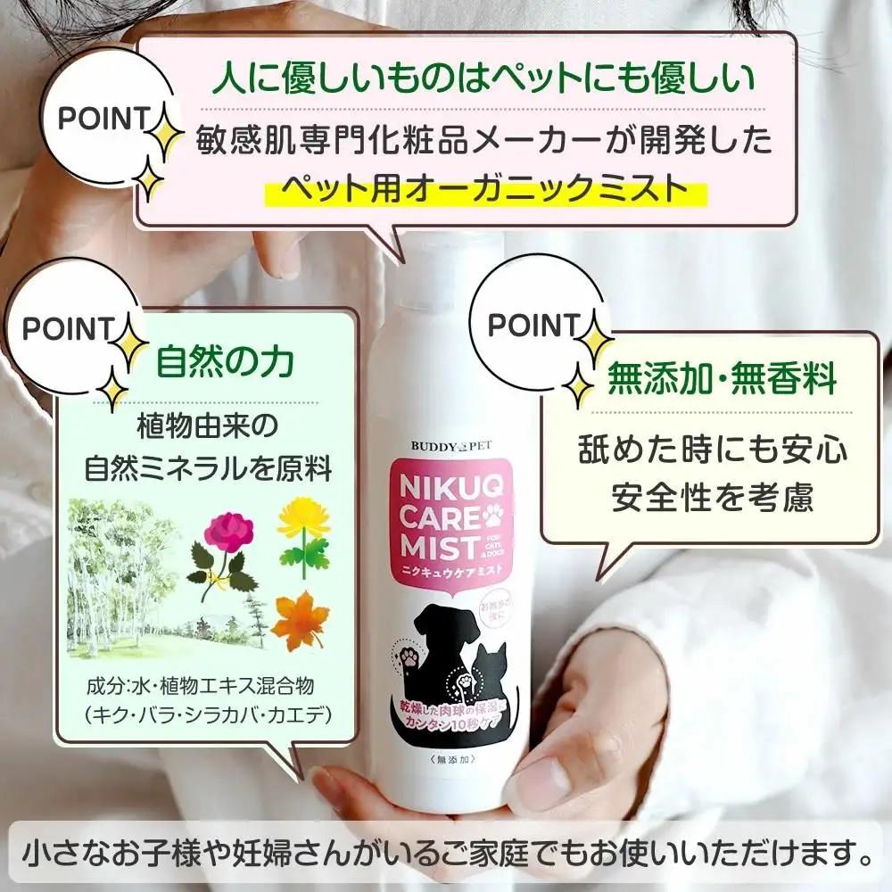 ペット用スキンケア テラヘルツ化粧水 NIKUQ CARE MIST 140ｍL