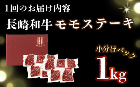 【全3回定期便】【A4～A5】長崎和牛モモステーキ　約1kg（100g×10p）【株式会社 MEAT PLUS】[DBS134]