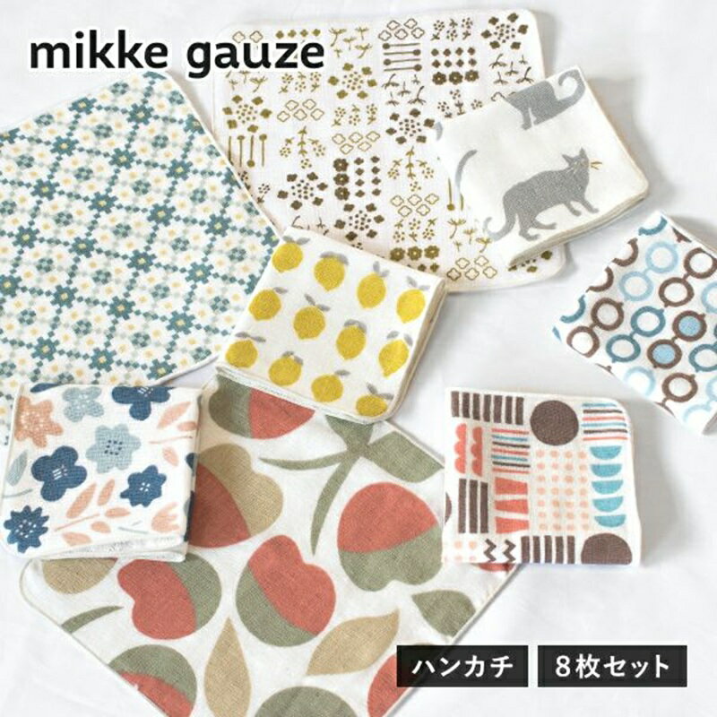 【ふるさと納税】＼最短7営業日以内発送／ mikkegauze ガーゼタオル ハンカチ 8枚 セット 泉州タオル 綿100% 日本製 コンパクト ガーゼ パイル タオル 日用品 小物 キッズ ベビー用品 防災グッズ 大阪府 泉佐野市 送料無料