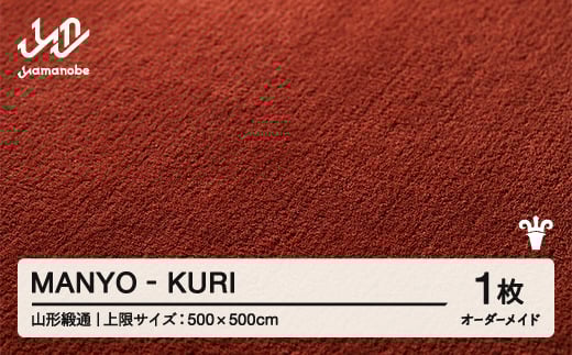 
            【山形緞通】MANYO - KURI オーダーメイド (上限：500cm×500cm)  [oc-lrmyx500-ku]
          