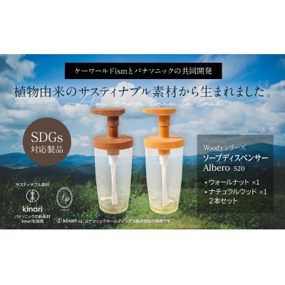 ふるさと納税 八尾市 Woodyシリーズ ソープディスペンサーアルベロ520(ウォールナット・ナチュラルウッド)B268