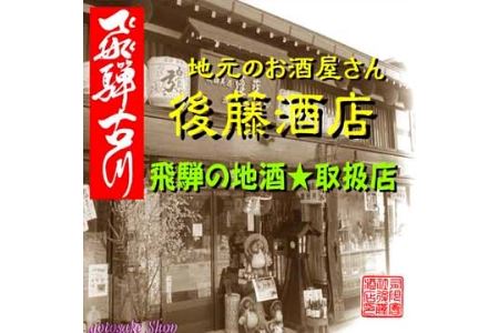 蓬莱・白真弓・飛騨娘★冷でも熱燗でも＋飛騨ラーメン２食付き[Q1560]