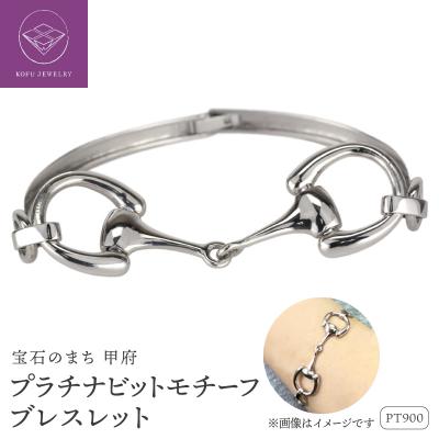 ふるさと納税 甲府市 Pt900 ビットモチーフ ブレスレット 地金 馬具 ハミ lb1140pt