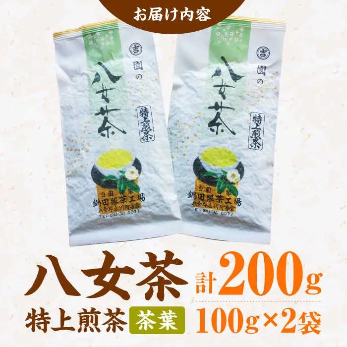 八女茶 茶葉 200g（100g×2本） / 茶葉 お茶 やめちゃ ティー スピード配送[AFBW002]