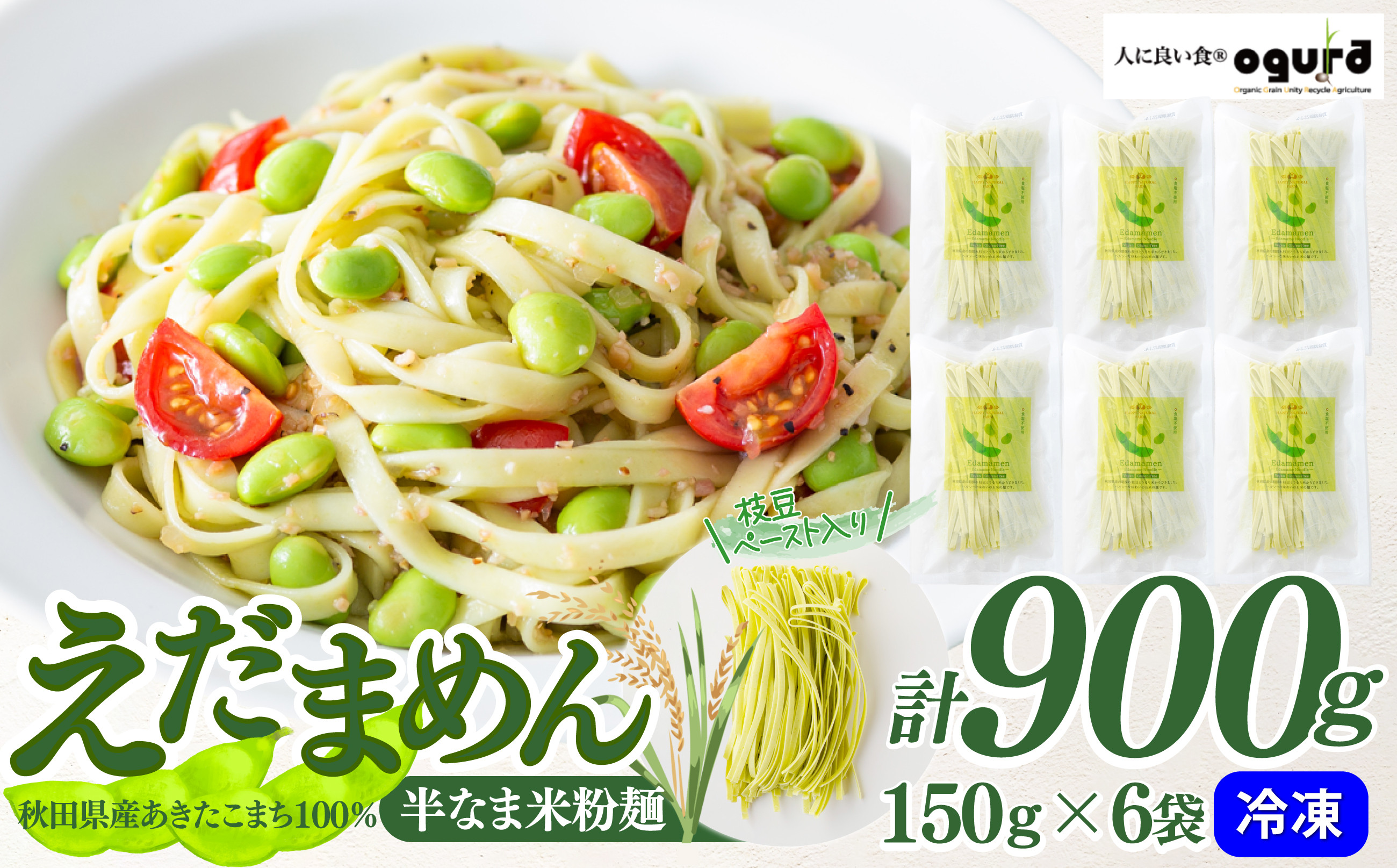 
            朝採れ枝豆と減農薬米でつくった「えだまめん(米麺)」 75P5502　/ 東北 秋田 大館 米粉 麺 米粉麺  冷凍 冷凍麺 半生 あきたこまち OGURA  米 合成保存料不使用 食塩不使用
          