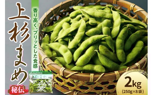 【先行予約】 令和8年産 枝豆 上杉まめ 秘伝 250g × 8袋 計2kg 1箱 2026年9月中旬～下旬頃 お届け予定 山形県 米沢市