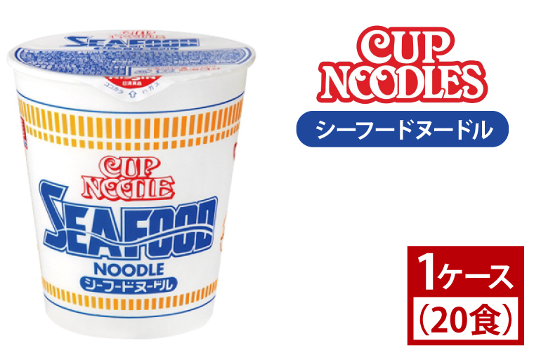 AD002【日清】カップヌードル　シーフードヌードル　1ケース (20食)ラーメン　保存食　カップ麺　即席　時短　一人暮らし　インスタントラーメン