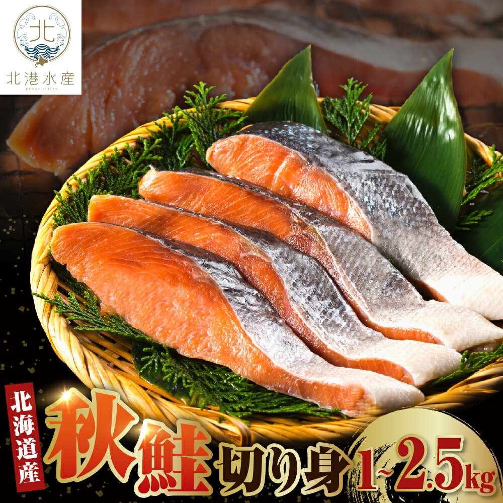 【ふるさと納税】 北海道産 秋鮭 切り身 ( 選べる: 1kg / 1.5kg / 2kg / 2.5kg )/ 鮭 さけ サケ シャケ しゃけ 焼き魚　焼魚 ムニエル 魚 魚介類 魚介 海鮮 海の幸 海産物 切身 切り身 北海道 えりも町
