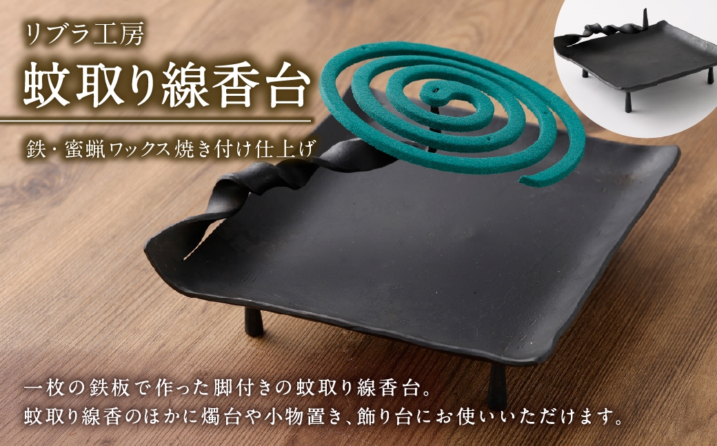 
                  蚊取り線香台 ／ 鉄板 燭台 小物 飾り台 職人 インテリア 国産 熊本県産 蚊取り線香 台 小物置き
                