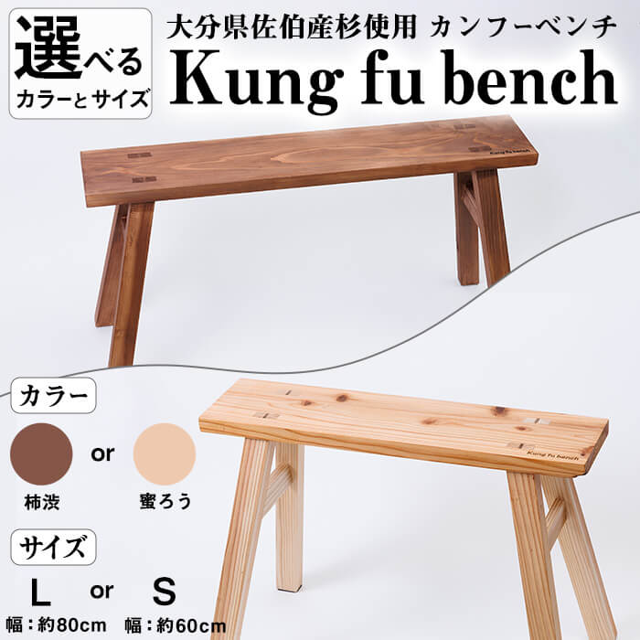 【ふるさと納税】＜カラー・サイズが選べる！＞ カンフーベンチ 1台 ( 柿渋 or 蜜ろう ・ S or L ) 椅子 いす 家具 完成品 組み立て不要 杉 すぎ 木製 雑貨 日用品 インテリア 職人 ハンドメイド 手作り 手仕事 【JK01・JK05・JK06・JK07】【隠れ家具工房 木吉】