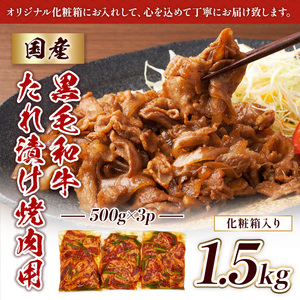 国産黒毛和牛たれ漬け焼肉用 1.5kg　DX018