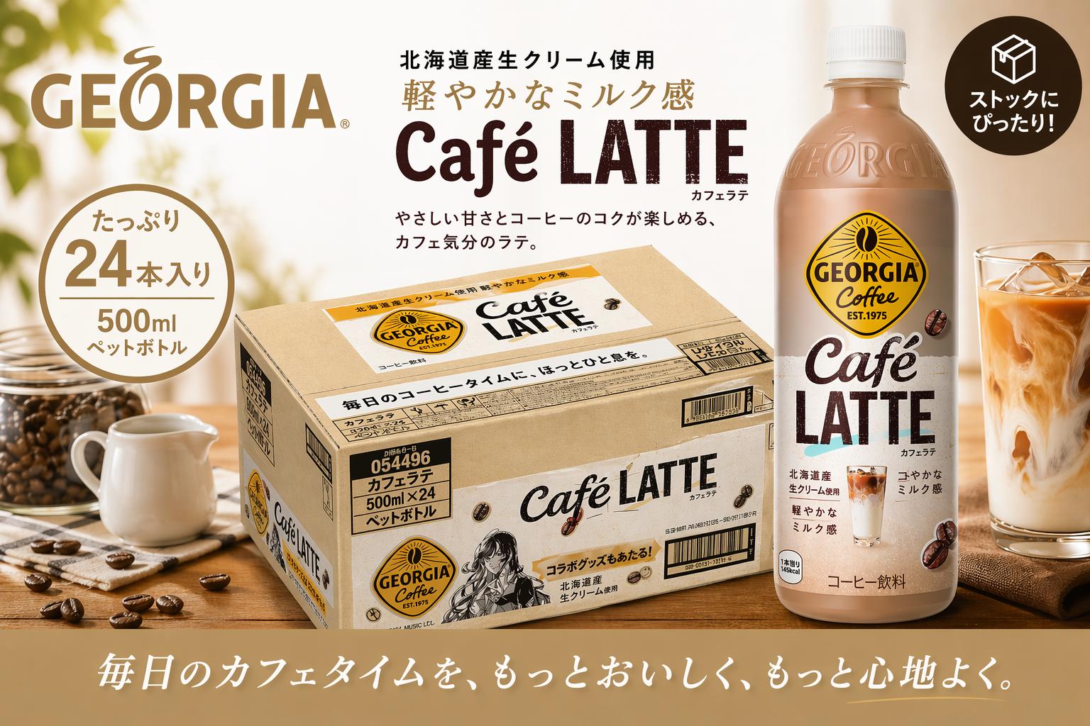 
                  ジョージアカフェラテ500mlPET 1ケース（24本入り）
                