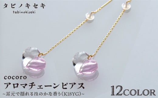 cocoro アロマ チェーン ピアス  K18YG 《糸島》【タビノキセキ】[ADB023] アクセサリー アロマ ピアス ガラス ハンドメイド クラフト