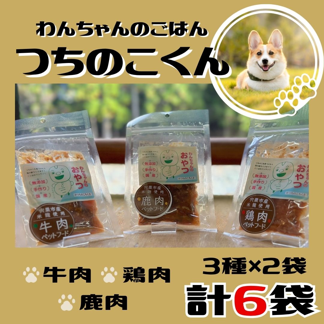【ふるさと納税】V6　わんちゃんのごはん　つちのこくん　宍粟市産米麴煮込み　【ドッグフード 鹿肉 鶏肉 牛肉 ペット 用品 ペットフード 低脂肪 高タンパク 鉄分 ジビエ やわらかい ソフト 米麹 発酵食品 国産 安心 安全 】