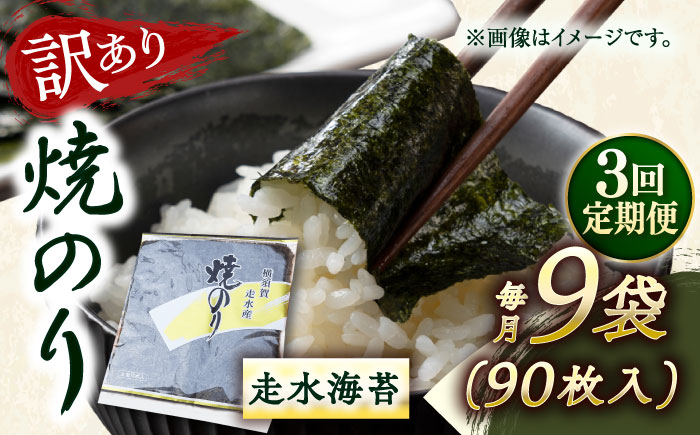 
            【全3回定期便】【訳あり】焼海苔9袋（全形90枚） 訳アリ 海苔 のり ノリ 焼き海苔 走水海苔 横須賀【丸良水産】 [AKAB127]
          