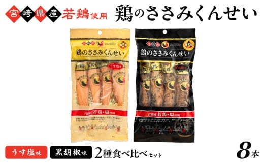 鶏のささみくんせい 2種食べ比べ 8本セット ＜うす塩・黒胡椒 ＞ おつまみ スモーク チキン 燻製