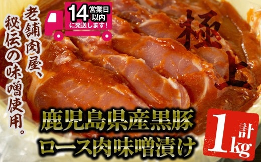 
										
										鹿児島県産 黒豚みそタル詰(計1kg・10～12枚入) 国産 黒豚 味噌漬け【佐多精肉店】B77-v01
									