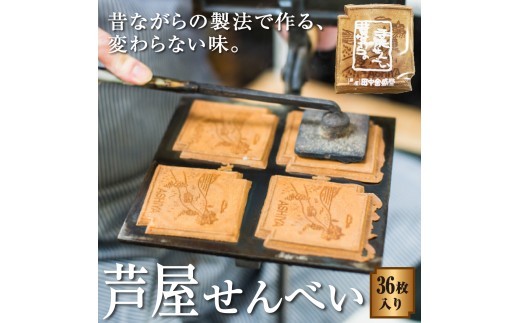 創業90余年の老舗「田中金盛堂」芦屋せんべい　36枚入り[058-a004] 36枚入り