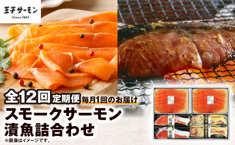 【全12回定期便（毎月）】【王子サーモン】スモークサーモン・漬魚詰合わせ　T041-T10-05【王子サーモン株式会社苫小牧営業所】
