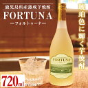 【ふるさと納税】熟成焼酎 FORTUNA-フォルトゥーナ-(720ml×1本) 芋焼酎 焼酎 お酒 アルコール 長期熟成 熟成焼酎 家飲み 宅飲み ギフト 贈り物 【出水酒造 izumi-syuzou】