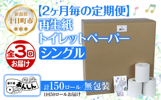 2ヵ月毎3回 定期便 トイレットペーパー シングル 65m 50ロール 無包装 香りなし 日本製 日用品 備蓄 再生紙 リサイクル NPO法人支援センターあんしん 新潟県 十日町市 消耗品 生活必需品 エコ製品 