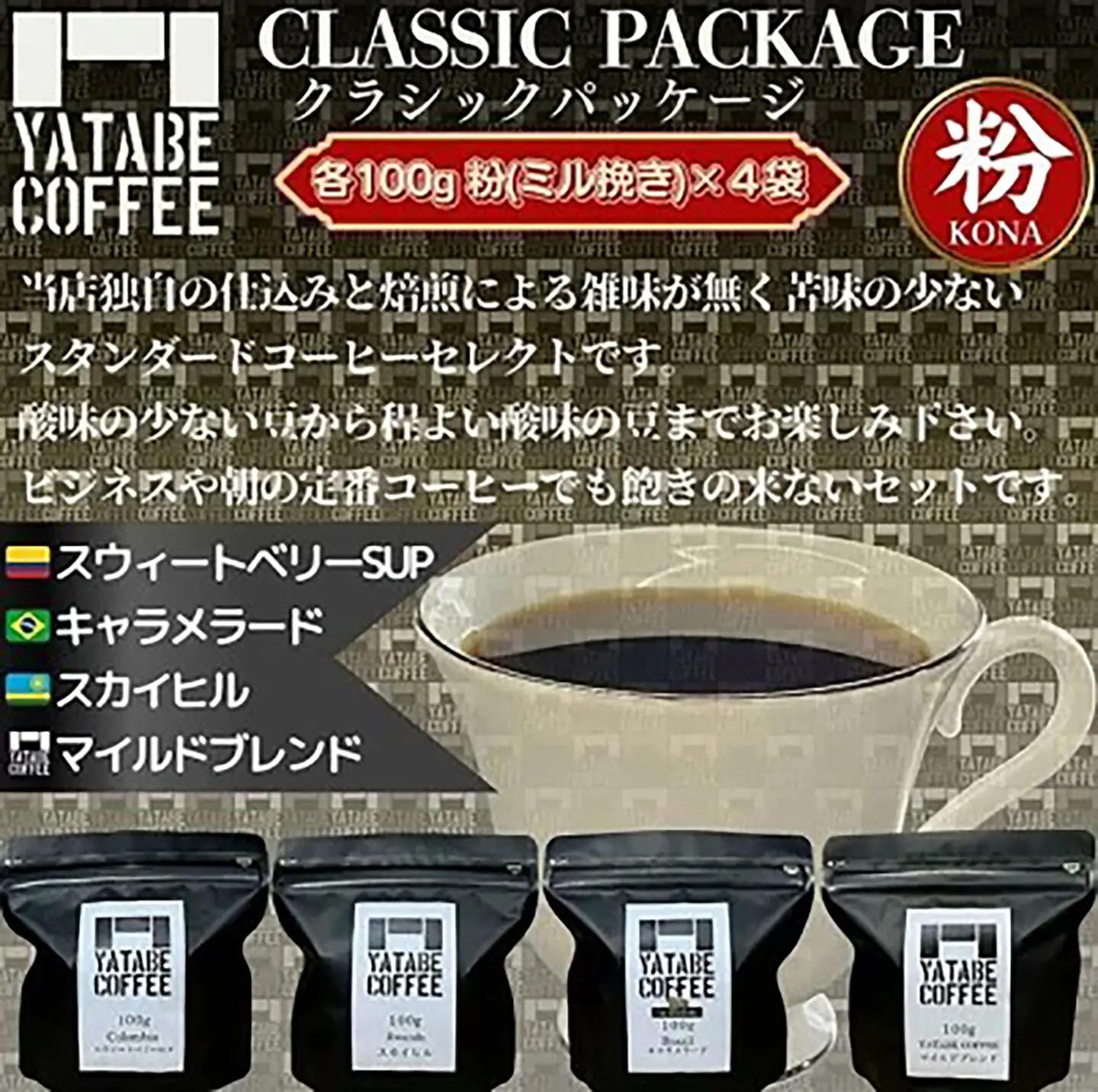 コーヒー コーヒー豆（粉）詰め合わせ（クラシックパッケージ）ペーパードリップ用粉