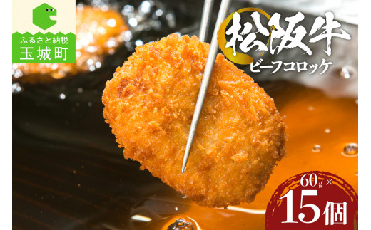 松阪牛ビーフコロッケ15個入（肉 牛肉 ギフト 国産 松阪牛 コロッケ 冷凍 厳選 香り 甘み なめらか 旨味 三重県 玉城町 まるよし）