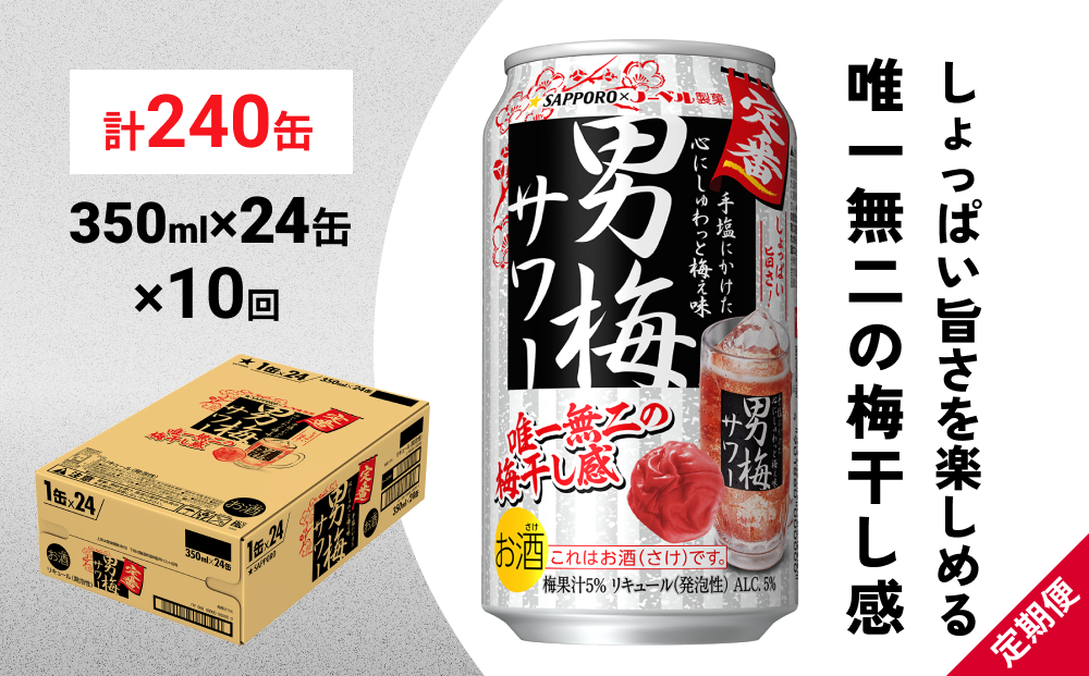 
            サッポロ 男梅 サワー 350ml×24缶(1ケース)×定期便10回(合計240缶) 缶 チューハイ 酎ハイ サワー
          