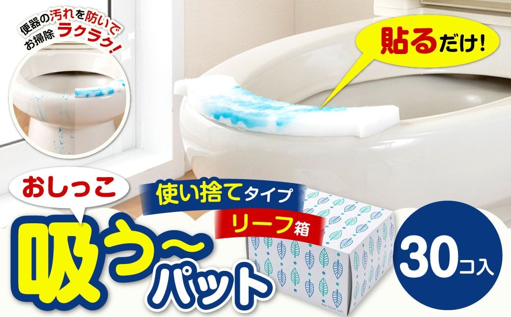 
            おしっこ吸う～パット 30コ入 リーフ箱 ／ 汚れ防止  飛散防止 モレ防止 おしっこ吸うパット 吸い取りパット 尿取りパット おしっこパット トイレ用品 トイレ 使い捨てタイプ 飛び散り 吸水 掃除 大阪府 阪南市
          