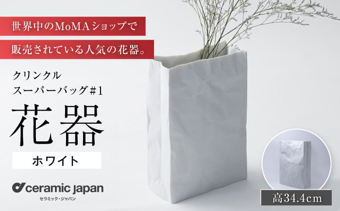
            【瀬戸焼】クリンクルスーパーバッグ#1 花器 【セラミック・ジャパン】 / 花器  ギフト プレゼント / 瀬戸市 [BBBC013]
          