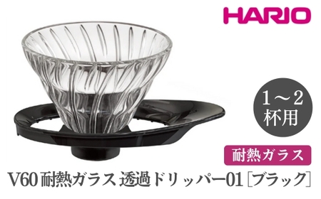 HARIO V60 耐熱ガラス透過ドリッパー 01［VDGR-01-B］※離島への配送不可｜ハリオ おしゃれ かわいい シンプル 耐熱 ガラス 食器 器 熱湯 コーヒードリッパー コーヒー 調理器具 ドリッパー 珈琲 コーヒー キッチン 日用品 キッチン用品_FI21