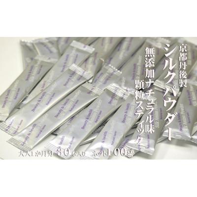 ふるさと納税 与謝野町 高純度シルクアミノ酸健康補助食品シルクペプチド顆粒スティック30本セット【無添加ナチュラル味】