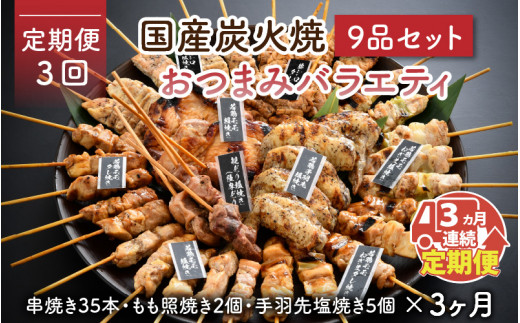 
【定期便3回コース】国産炭火焼き おつまみバラエティ9品セット × 3ヶ月[F-2001]
