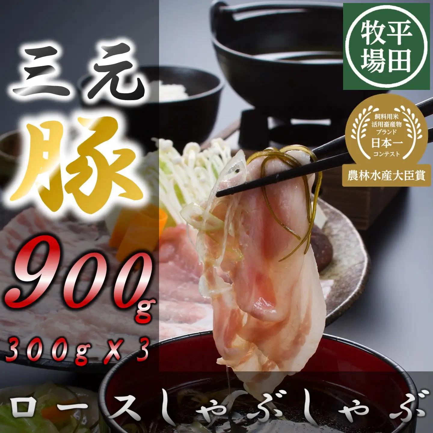 【FN】日本の米育ち平田牧場三元豚ロースしゃぶしゃぶ