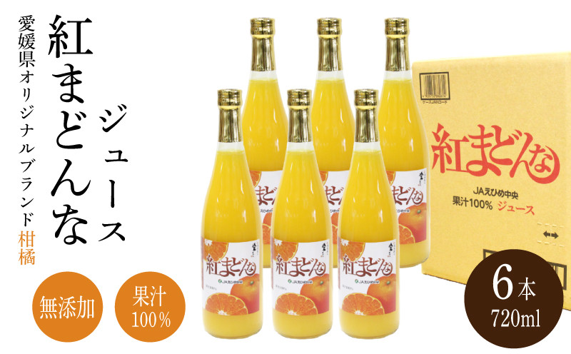 
紅まどんな ジュース 720ml × 6本｜ 無添加 ストレート 果汁100％ 高級 蜜柑 あいか おすすめ 人気 ギフト セット 高級 みかん 贈答 柑橘 プレゼント ギフト 紅マドンナ 柑橘 甘い 愛媛 松山
