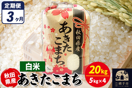 《定期便3ヶ月》あきたこまち 20kg（5kg×4袋）【白米】令和7年産 秋田県産 こまちライン