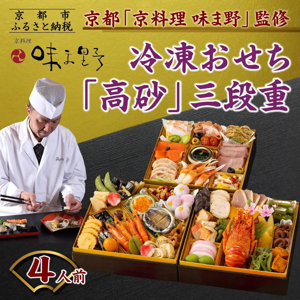 おせち「高砂」三段重 4人前 老舗料亭 豪華おせち【京料理 味ま野監修】