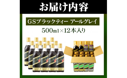 希釈紅茶飲料GSブラックティーアールグレイ500ml×12本《90日以内に出荷予定(土日祝除く)》飲料紅茶5倍希釈株式会社---wsk_gsbteaearl_90d_22_23000_12p---