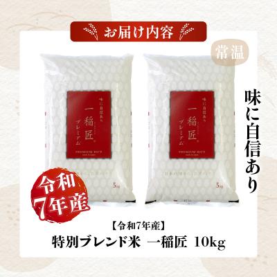 ふるさと納税 高千穂町 【令和7年産】【訳あり】一稲匠10kg(5kg×2袋) |  | 03