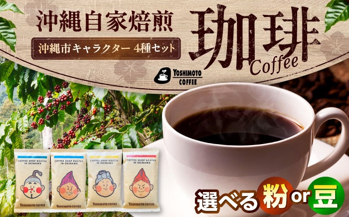 
                  【豆のまま or 粉に挽く】沖縄市キャラクターコーヒー100g×4種セット 珈琲 コーヒー コーヒー豆 ドリップ ギフト 沖縄市 / ヨシモトコーヒー [BCDN001]
                