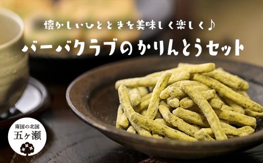 バーバクラブのかりんとうセット | 10袋 菓子 お菓子 おかし かりんとう いも 茶 ドーナツ ミックス 生姜 あおさ ココア シナモン 紅茶 ゆず 宮崎県 五ヶ瀬町