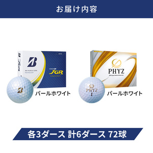 ゴルフ 23TOUR B JGR ＆ PHYZ 6ダース セット ゴルフボール ボール ブリヂストン JGRパールホワイト/PHYZパールホワイト 各3