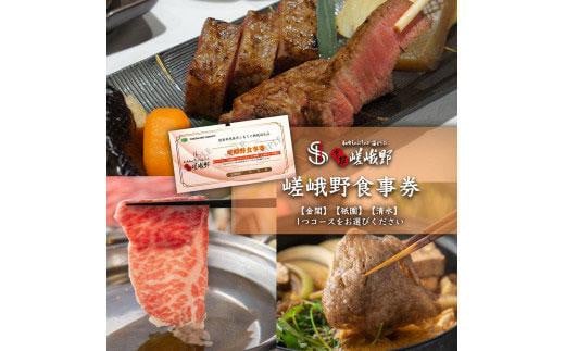 
嵯峨野　ステーキ・しゃぶしゃぶ・すき焼きコースからお好きなコースを選べる食事券　11,800円分
