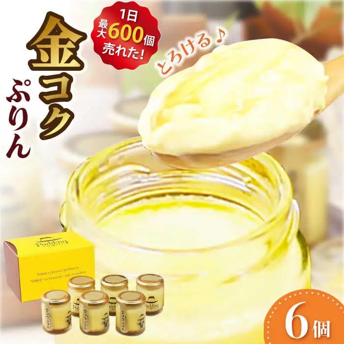 金コクぷりん6個セット / プリン スイーツ お菓子 デザート [AFAK274]
