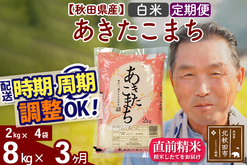 ※※新米 令和6年産※《定期便3ヶ月》秋田県産 あきたこまち 8kg【白米】(2kg小分け袋) 2024年産 お届け時期選べる お届け周期調整可能 隔月に調整OK お米 おおもり|oomr-10503