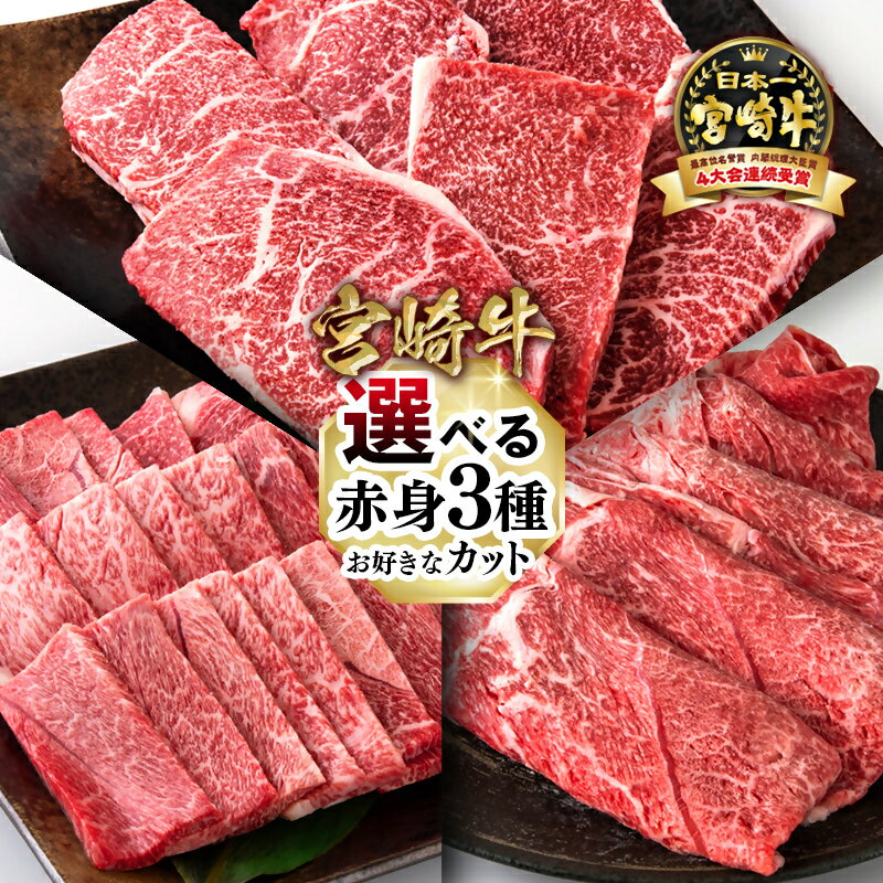 【ふるさと納税】選べる「宮崎牛」赤身モモ600g「ステーキ・スライス・焼肉」 ふるさと納税 宮崎牛 宮崎県 西都市 化粧箱 モモ 牛 肉 牛肉 国産 黒毛和牛 数量限定 ミヤチク ●
